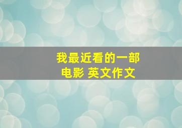 我最近看的一部电影 英文作文